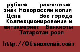 100 рублей 2015 расчетный знак Новороссии копия › Цена ­ 100 - Все города Коллекционирование и антиквариат » Банкноты   . Татарстан респ.